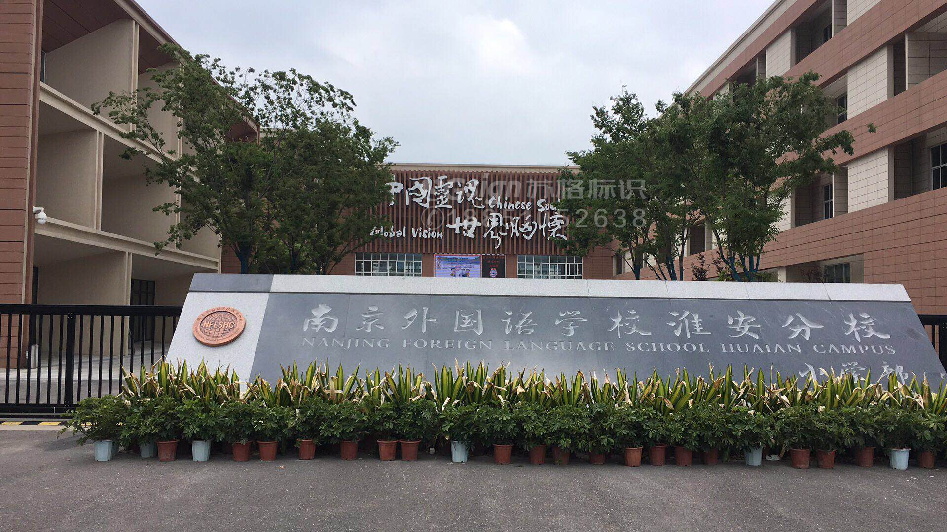 南京外国语学校淮南分校文化立体字制作安装完成 企业新闻 南京